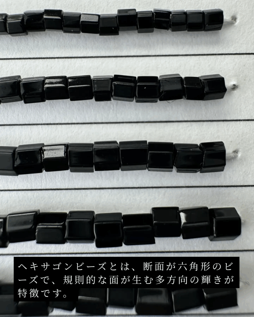 ヘキサゴンビーズ