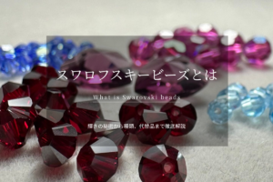 スワロフスキービーズとは