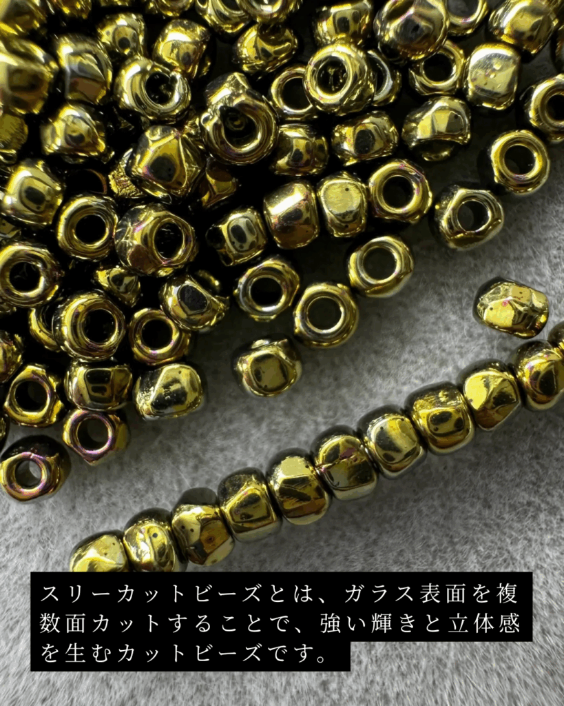 スリーカットビーズ