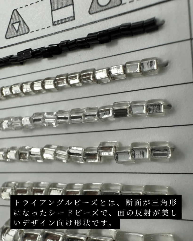 トライアングルビーズ