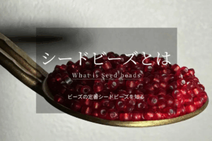 ビーズの定番シードビーズとは