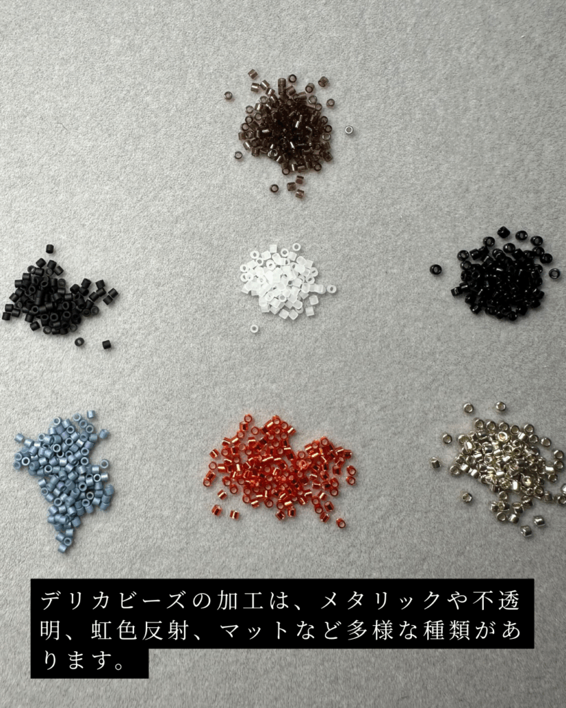 デリカビーズの加工の種類