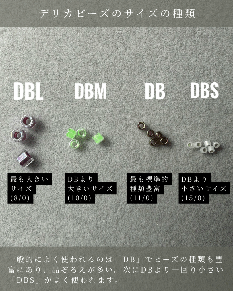 デリカビーズのサイズ「DB」