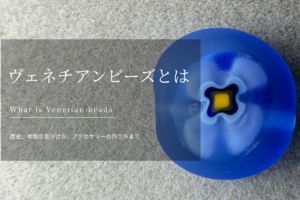 ヴェネチアンビーズとは