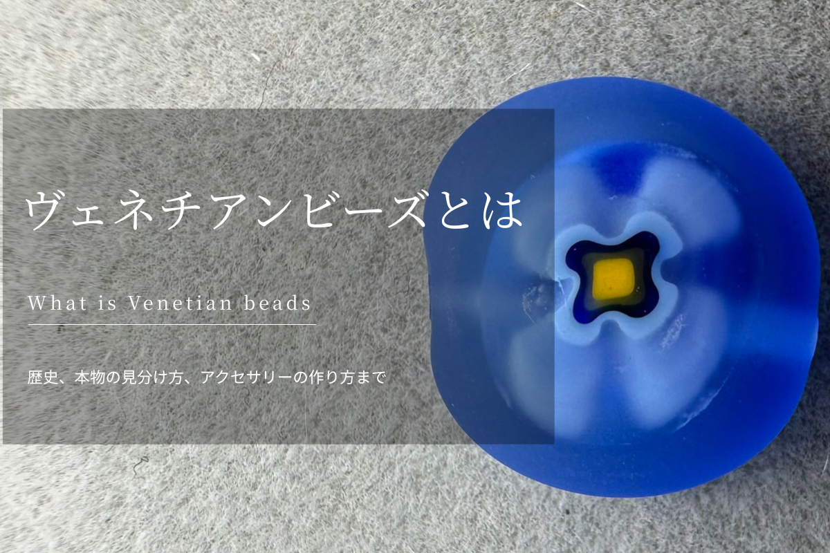 ヴェネチアンビーズとは