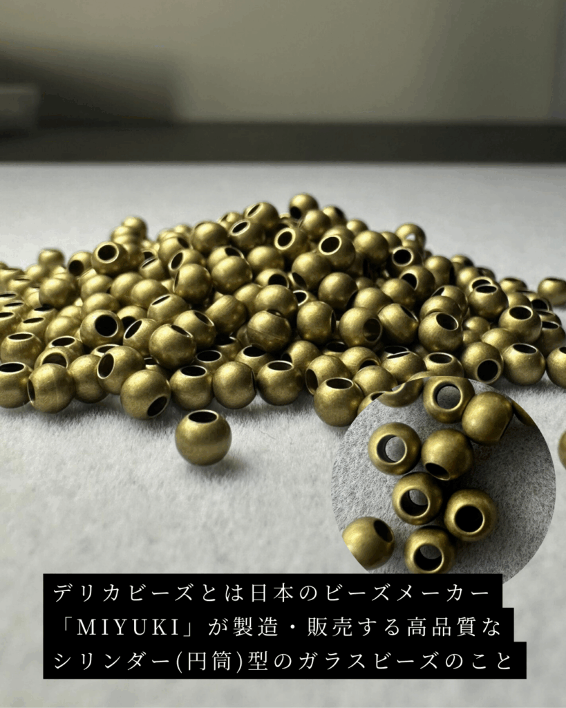 デリカビーズとは