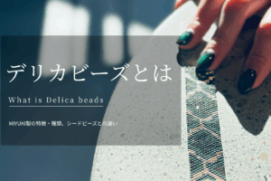 デリカビーズとは