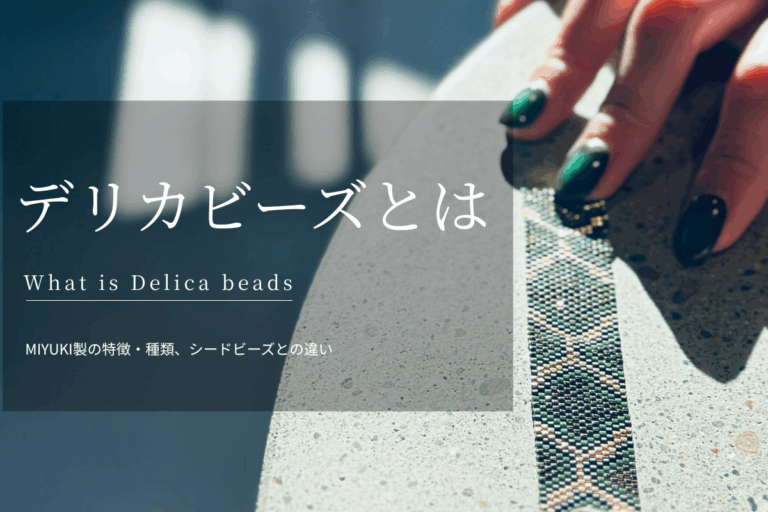 デリカビーズとは
