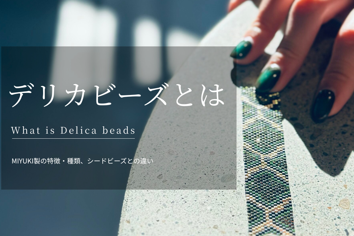デリカビーズとは