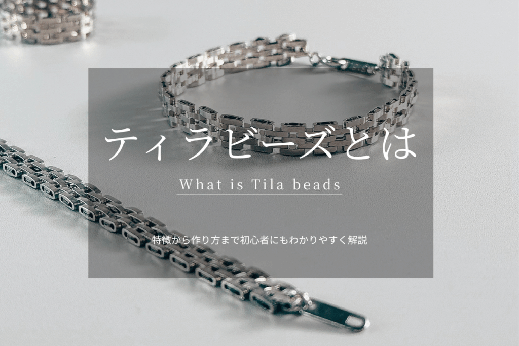 ティラビーズとは