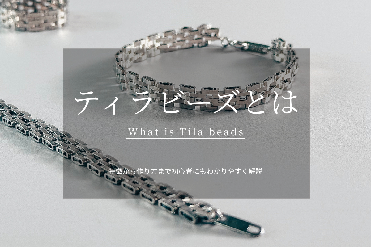 ティラビーズとは