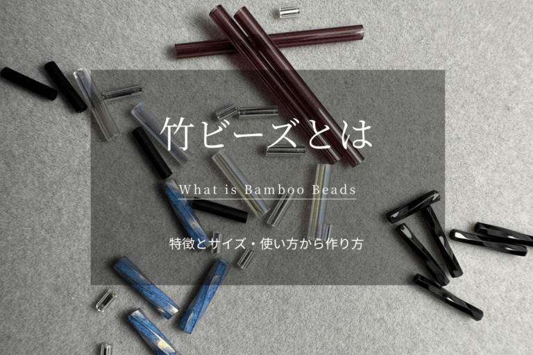 竹ビーズとは