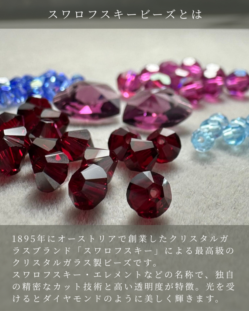 スワロフスキービーズとは